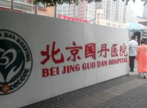 北京國丹醫(yī)院疤痕皮膚整形科 北京國丹醫(yī)院疤痕皮膚整形科