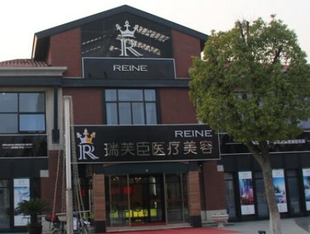 蘇州瑞芙臣整形美容 蘇州瑞芙臣整形美容