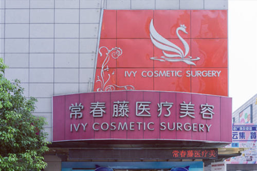 蘇州常春藤整形美容醫(yī)院 蘇州常春藤整形美容醫(yī)院