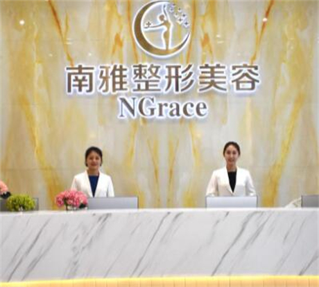 深圳南雅醫(yī)學美容整形醫(yī)院 深圳南雅醫(yī)學美容整形醫(yī)院