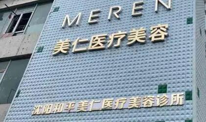 沈陽美仁醫(yī)療美容診所 沈陽美仁醫(yī)療美容診所