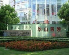 上海復旦大學附屬華山醫(yī)院 上海復旦大學附屬華山醫(yī)院