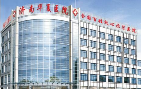 濟南華夏醫(yī)院激光美容科