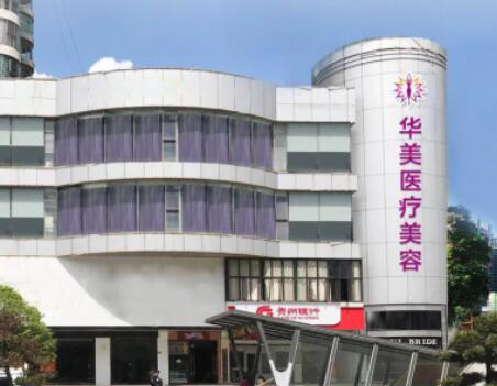 貴州六盤水華美整形醫(yī)院 貴州六盤水華美整形醫(yī)院