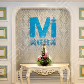 沈陽和平美聯(lián)致美整形醫(yī)院 沈陽和平美聯(lián)致美整形醫(yī)院
