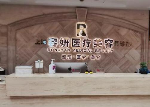 上海容妍整形醫(yī)院 上海容妍整形醫(yī)院