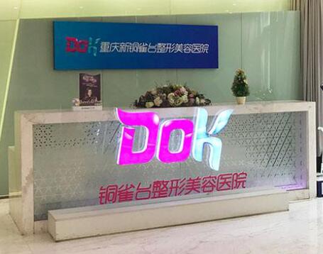 重慶銅雀臺整形醫(yī)院