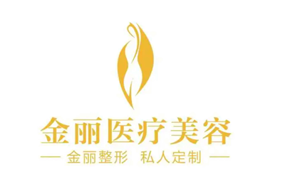 深圳金麗醫(yī)療美容