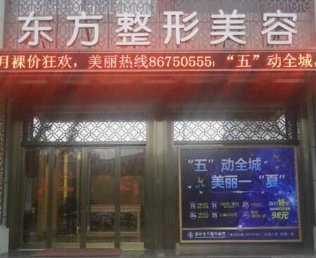 溫州東方整容醫(yī)院 溫州東方整容醫(yī)院