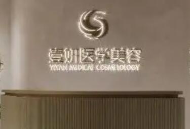 長(zhǎng)沙壹妍醫(yī)療美容 長(zhǎng)沙壹妍醫(yī)療美容