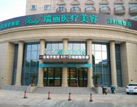 蕪湖瑞麗醫(yī)療美容診所