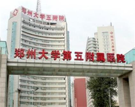 鄭州大學(xué)第五附屬醫(yī)院醫(yī)學(xué)整形美容中心 鄭州大學(xué)第五附屬醫(yī)院醫(yī)學(xué)整形美容中心