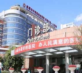 成都中西醫(yī)結(jié)合西院整形外科