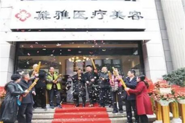 杭州蕭山黛雅醫(yī)療美容診所 杭州蕭山黛雅醫(yī)療美容診所