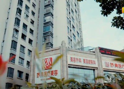 綿陽(yáng)妙典醫(yī)療美容診所 綿陽(yáng)妙典醫(yī)療美容診所