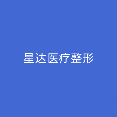 濟南星達醫(yī)療美容醫(yī)院