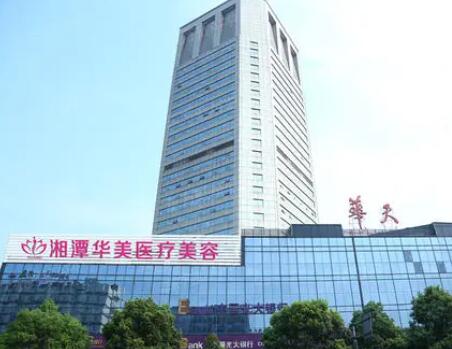 湘潭華美整形醫(yī)院 湘潭華美整形醫(yī)院