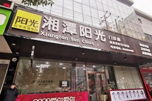 湘潭陽光醫(yī)療美容門診部 湘潭陽光醫(yī)療美容門診部
