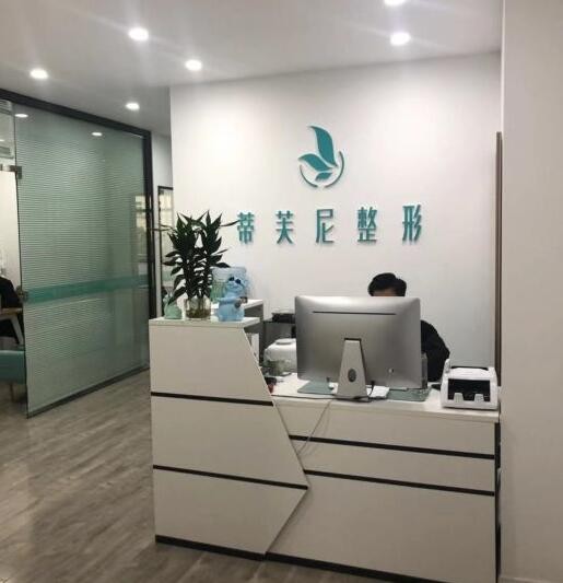 南通蒂芙尼醫(yī)療美容診所 南通蒂芙尼醫(yī)療美容診所