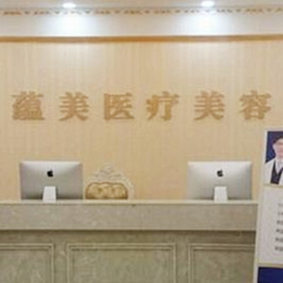 鄭州蘊美醫(yī)療美容醫(yī)院 鄭州蘊美醫(yī)療美容醫(yī)院