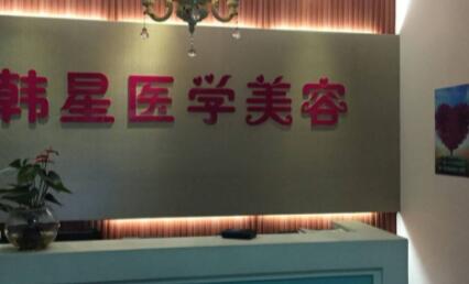 溫州韓星醫(yī)療美容醫(yī)院 溫州韓星醫(yī)療美容醫(yī)院