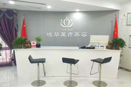 西安悅?cè)A醫(yī)療美容門診部 西安悅?cè)A醫(yī)療美容門診部