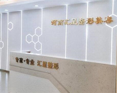 鄭州匯星醫(yī)療美容門診部 鄭州匯星醫(yī)療美容門診部