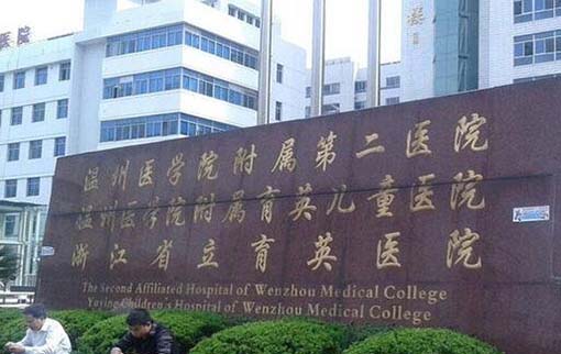 浙江溫州醫(yī)科大學(xué)附屬第二醫(yī)院整形外科