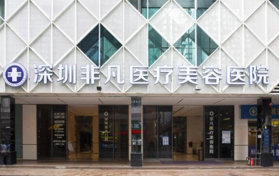 深圳非凡醫(yī)院整形科 深圳非凡醫(yī)院整形科
