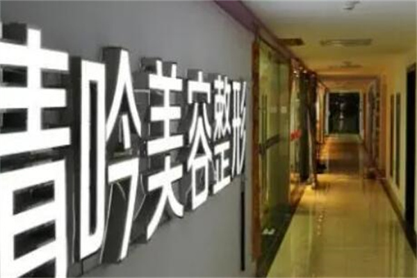 杭州新清吟醫(yī)療美容門診