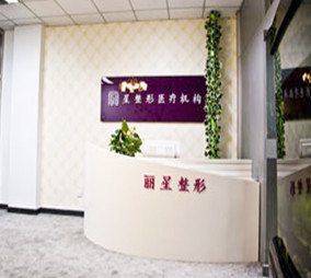北京麗星醫(yī)療美容診所