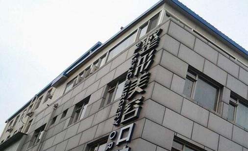 北京王府井醫(yī)院整形美容中心