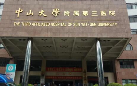 廣州中山大學(xué)附屬第三醫(yī)院整形科