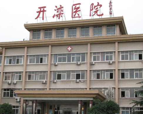 唐山開灤醫(yī)院整形科