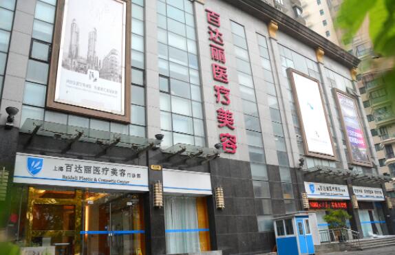 上海百達麗美容醫(yī)院 上海百達麗美容醫(yī)院
