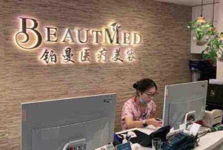 杭州鉑曼醫(yī)療美容門診部 杭州鉑曼醫(yī)療美容門診部