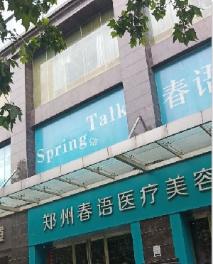 鄭州春語醫(yī)美