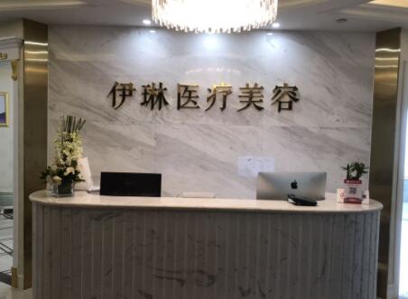 杭州蕭山伊琳醫(yī)療美容門診部