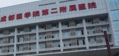 成都醫(yī)學(xué)院第二附屬醫(yī)院