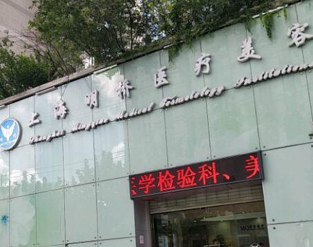 上海美貝爾明橋醫(yī)療美容門診部 上海美貝爾明橋醫(yī)療美容門診部