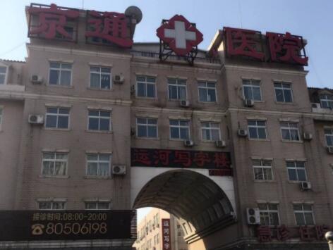 北京京通醫(yī)院整形美容科