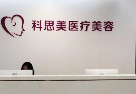 珠?？扑济泪t(yī)療美容門診部