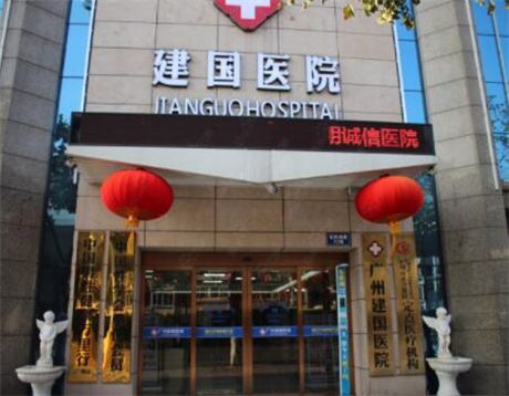 廣州建國(guó)醫(yī)院