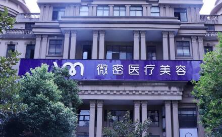 長沙微密醫(yī)療美容