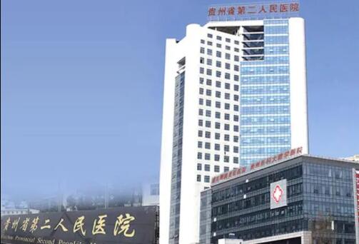 貴州省第二人民醫(yī)院整形外科 貴州省第二人民醫(yī)院整形外科