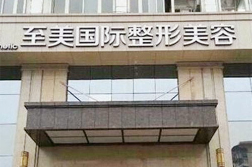 鄭州至美國(guó)際醫(yī)療美容門診部 鄭州至美國(guó)際醫(yī)療美容門診部
