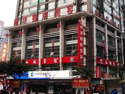 重慶同濟醫(yī)療美容門診部 重慶同濟醫(yī)療美容門診部