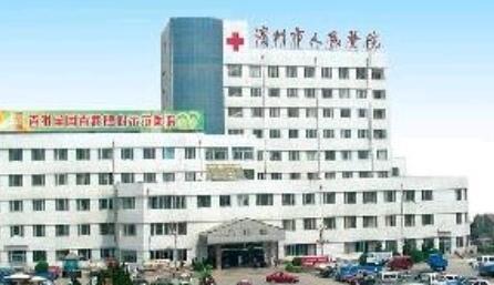 濱州人民醫(yī)院整形科
