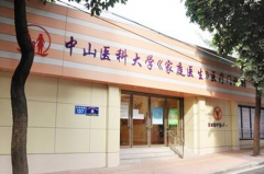 廣州中山醫(yī)科大學(xué)家庭醫(yī)生整形美容醫(yī)院