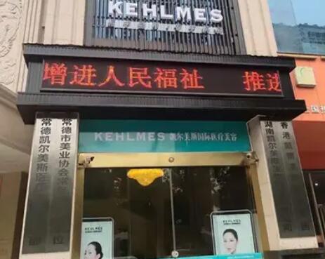 常德凱爾美斯整形醫(yī)療美容門(mén)診部